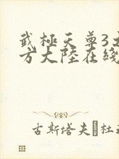 武极天尊3之魔方大陆在线观看封面