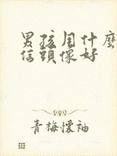 男孩用什么做微信头像好