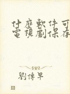 什么软件可以将电视剧保存到手机