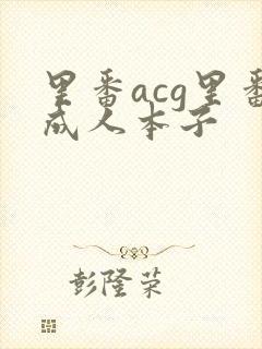 里番acg里番成人本子