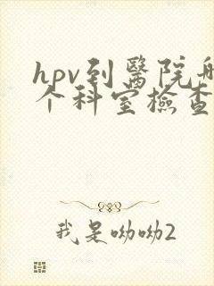 hpv到医院哪个科室检查封面