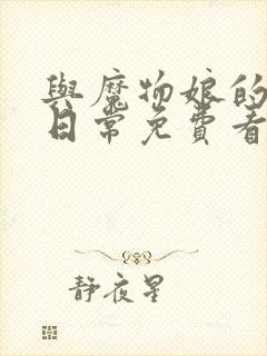 与魔物娘的同居日常免费看