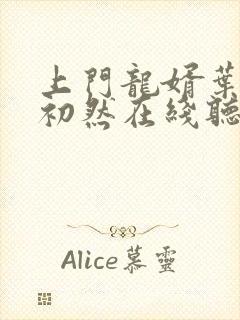 上门龙婿叶辰萧初然在线听书