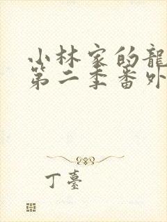 小林家的龙女仆第二季番外