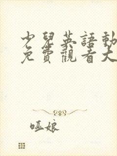 少儿英语动画片免费观看大全