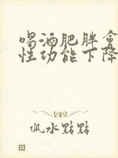 喝酒肥胖会导致性功能下降吗封面