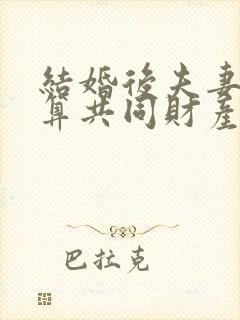 结婚后夫妻收入算共同财产吗