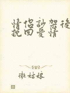 情侣吵架后如何挽回爱情封面