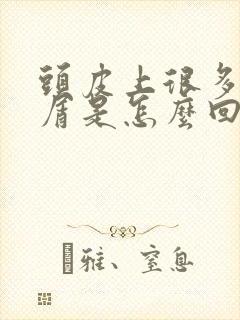 头皮上很多头皮屑是怎么回事