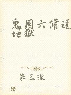 鬼团六修道女绳地狱