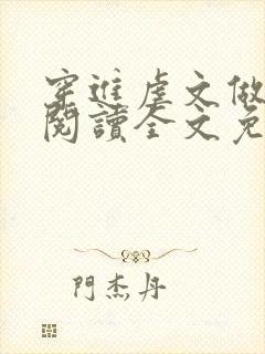 穿进虐文做女主阅读全文免费封面