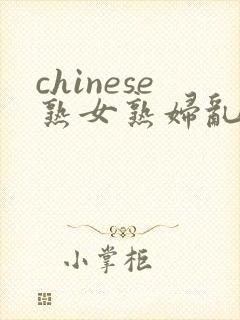 chinese熟女熟妇乱
