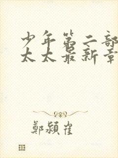 少年第二部房东太太最新章节免费阅