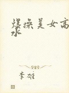 爆操美女高潮喷水