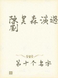 陈昊森演过哪些剧