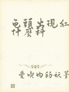 龟头出现红斑挂什么科