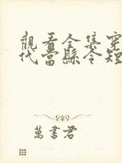 观看全集穿越古代当县令短剧