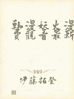 韩漫妖火漫画免费观看最新章节封面