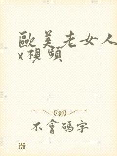 欧美老女人xxx视频封面