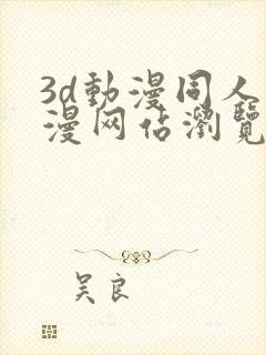 3d动漫同人动漫网站浏览器