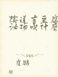 阴道有豆腐渣分泌物吃什么药封面