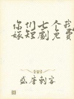 你们七个我都不嫁短剧免费观看