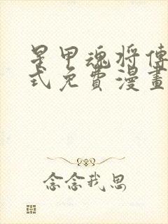 星甲魂将传下拉式免费漫画最新