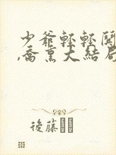 少爷轻轻哄陆泽,乔熏大结局