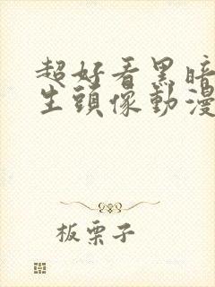 超好看黑暗系女生头像动漫封面