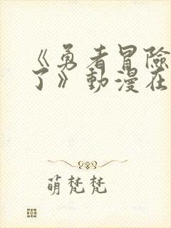 《勇者冒险结束了》动漫在线观看