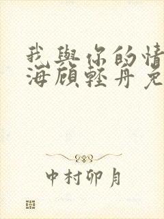 我与你的情深似海顾轻舟免费阅读封面