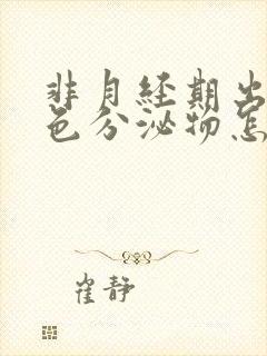 非月经期出现褐色分泌物怎么回事封面