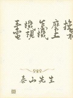 手机怎么投屏到电视机上 最简单方法