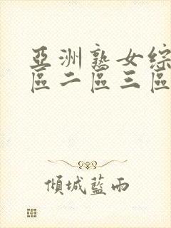 亚洲熟女综合一区二区三区四季av