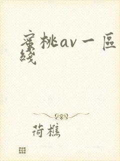 蜜桃av一区在线
