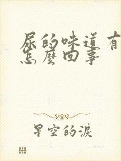 尿的味道有酸味怎么回事