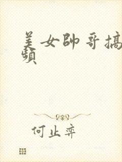 美女帅哥搞基视频