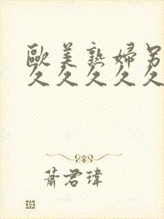 欧美熟妇另类久久久久久久久封面