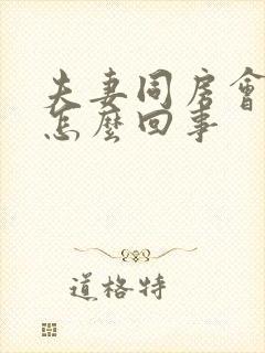 夫妻同房会有血怎么回事