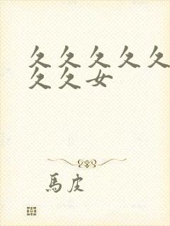 久久久久久久久久久女