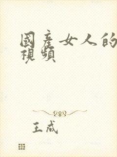 国产女人的一级视频