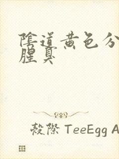 阴道黄色分泌物腥臭封面