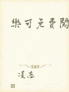 乐可免费阅读封面