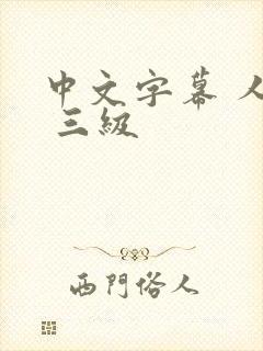 中文字幕 人妻 三级