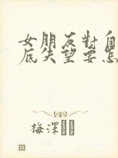 女朋友对自己彻底失望要怎么挽回