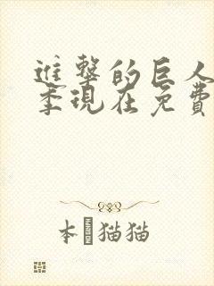 进击的巨人第一季现在免费观看