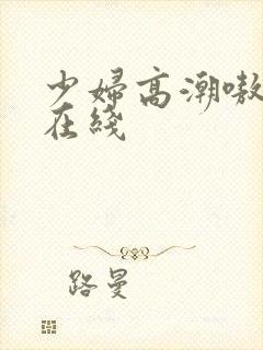 少妇高潮嗷嗷叫在线封面