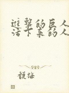 进击的巨人最后活下来的人