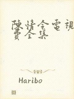 陈情令电视剧免费全集