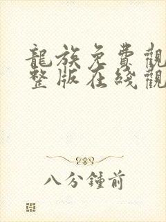 龙族免费观看完整版在线观看高清